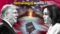 US Debts: అప్పుల ఊబిలో యూఎస్.. ఆల్ టైమ్ గరిష్ఠాలకు డెట్స్.. నెక్ట్స్ ఏంటి..? 