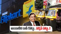 Auto Ride @ ₹1: అంబానీని కాపీకొట్టిన Flipkart UPI .. ఆఫర్ వెంటపడుతున్న యూజర్లు..