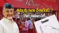 AP Liquor: సీఎం చంద్రబాబు లిక్కర్ ఆశలు ఘల్లంతు.. రిస్క్ కిక్ వద్దనుకుంటున్నారా..?