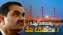 Adani News: 6 ఏళ్లు పోరాడి ఓడిపోయిన అదానీ.. గౌతమ్ అదానీ ప్లాన్ నాశనం చేసిన ఆ కంపెనీ..!