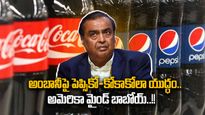అంబానీపై కిల్లింగ్ గేమ్ స్టార్ట్ చేసిన Pepsi & Coca-Cola.. లైఫ్ ఇక జింగాలాలా కాదుగా..!!