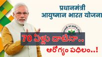 ఇకపై 70+కి కూడా ఆయుష్మాన్ భారత్ స్కీమ్ వర్తింపు.. పూర్తి వివరాలివే..