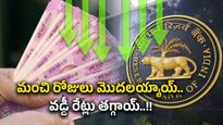 Loan Rates: గుడ్‌న్యూస్.. రుణ వడ్డీరేట్లను తగ్గించిన స్టేట్ బ్యాంక్ ఆఫ్ ఇండియా, పూర్తి వివరాలు..
