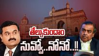 Adani Vs Ambani: ముంబైలో అంబానీకి ఎదురిస్తున్న అదానీ.. ఇక ప్రత్యకంగా యుద్ధమే, ఎందుకంటే..?