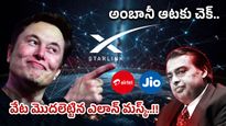 Elon Musk: మస్క్‌కు గ్రీన్ సిగ్నల్.. ఆందోళనలో అంబానీ-మిట్టల్, స్టార్‌లింక్ సక్సెస్..