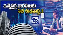 SEBI News: ఇన్వెస్టర్లకు శుభవార్త.. క్లెయిమ్ చేయని ఆస్తుల బదిలీ సులభం.. సెబీ కొత్త ప్లాన్ ఇదే..