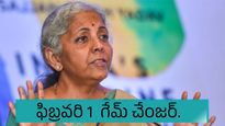 ఫిబ్రవరి 1  గేమ్ చేంజర్..  మారనున్న ఈ 5 రూల్స్.. సామాన్యుల జేబుపై ఎఫెక్ట్.. !