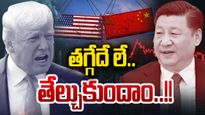 China Vs Trump: ట్రంపుకు ఇచ్చిపడేసిన చైనా.. వాణిజ్య యుద్ధం స్టార్ట్, ఇండియాపై ప్రభావం ఇదే..