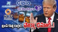 Trump Tariffs: ట్రంప్ నిర్ణయాలతో కుప్పకూలుతున్న ఫార్మా స్టాక్స్.. Dr. Reddys, Aurobindo ఢమాల్
