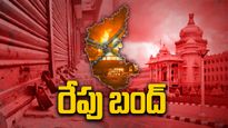రేపు కర్ణాటక బంద్.. మళ్ళీ తెరపైకి కన్నడ-మరాఠీల లొల్లి.. తెరిచి ఉండేవి, మూసెసేవి ఇవే..