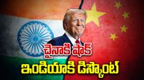 చైనాకు షాక్, ఇండియాకి  'డిస్కౌంట్'..: మోడీకి అనుకూలంగా ట్రంప్.. 