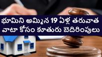 కూతురు పెళ్లి కోసం భూమిని అమ్మిన తండ్రి.. 19 ఏళ్ల తరువాత మళ్లీ ఆ భూమిలో వాటా కావాలని బెదిరింపులు 