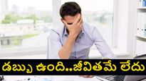 రూ. 2.5 కోట్లు జీతం..అయినా బతుకు మీద ఆశలేదు..డబ్బు మాయలో సర్వస్వం కోల్పోయిన టెకీ కథ చదవండి 