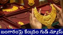 బంగారంపై కేంద్రప్రభుత్వం గుడ్ న్యూస్..ఇకపై 9 క్యారెట్ల పసిడికి హాల్ మార్కింగ్ తప్పనిసరి 