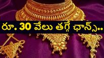 బంగారం ధర రూ.30 వేలు తగ్గే ఛాన్స్.. భవిష్యత్తులో ఇవి జరిగితే సామాన్యులకు పండగే..