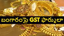 బంగారం కొంటే జీఎస్టీ ఎలా లెక్కిస్తారో తెలుసుకోండి, లేకుంటే మీ జేబులకు చిల్లులే..