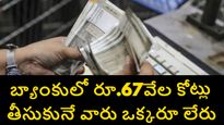 బ్యాంకుల్లో డిపాజిట్ చేసిన రూ. 67,003 కోట్లు ఎవరివి? ఆ డబ్బు తీసుకునే వారే లేరా.. 