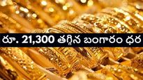 రూ. 21,300 తగ్గిన బంగారం ధర, వినాయక చవితికి పసిడి ధర పెరుగుతుందా..తగ్గుతుందా.. 