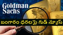 బంగారంపై ట్రంప్ కొత్త సుంకాలు లేవు.. పసిడి ప్రియులకు గుడ్ న్యూస్ చెప్పిన గోల్డ్‌మన్ సాచ్స్..