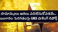 భవిష్యత్తులో బంగారం పెరుగుదలపై UBS షాకింగ్ రిపోర్ట్.. ఇన్వెస్టర్లకు పండగే పండగ, సామాన్యులకు మాత్రం..