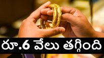 బంగారం ధర రూ. 6 వేలు తగ్గింది, కొనుగోలుకు మంచి అవకాశం.. ఆగస్టు 20, బుధవారం ధరలు ఇవే 