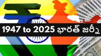 నెహ్రూ నుండి మోదీ దాకా.. సంక్షోభం నుండి ప్రపంచాన్ని శాసించే దాకా.. భారత్ ఆర్థిక వ్యవస్థ జర్నీ ఇదే.. 