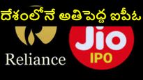 స్టాక్ మార్కెట్లో రికార్డులన్నీ బద్దలు కొట్టనున్న జియో IPO.. టార్గెట్ ఎంత పెట్టిందంటే..