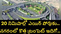 20 నిమిషాల్లో శంషాబాద్ విమానాశ్రయానికి.. కోకాపేట నియోపొలిస్‌ వద్ద కొత్త ట్రంపెట్​ జంక్షన్ గురించి తెలుసుకోండి 