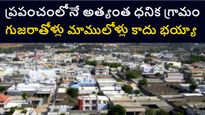 Madhapar Village: 20 వేల ఇళ్లు, రూ. 7 వేల కోట్ల బ్యాంక్ డిపాజిట్లు..ఈ చిన్న ఊరికి హైదరాబాద్ కూడా సరిపోదు.. 