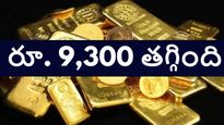 రూ. 9,300 తగ్గిన బంగారం ధర.. వచ్చే రెండు రోజుల్లో ఇంకా భారీగా తగ్గుతుంది, సెప్టెంబర్ 25, గురువారం ధరలు ఇవే..
