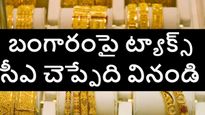 కొత్త ఆర్థిక చట్టంలో వారసత్వంగా వచ్చిన బంగారంపై పన్ను ఉందా.,  సీఏ నిపుణులు ఏం చెబుతున్నారంటే..