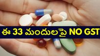  జీఎస్టీ తొలగించిన 33 రకాల మందుల పేర్లు ఇవే.. క్యాన్సర్, జన్యు సంబంధిత వ్యాధిగ్రస్తులకు భారీ ఊరట