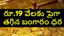 రూ. 19 వేలకు పైగా తగ్గిన బంగారం ధర.. కొద్ది రోజులు ఆగితే ఇంకా తగ్గుతుంది, అక్టోబర్ 18, శనివారం ధరలు ఇవే.. 