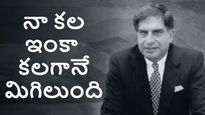 కలగానే మిగిలిపోయిన రతన్ టాటా స్వప్నం..అది సక్సెస్ అయి ఉంటే సామాన్యులకు సైతం.. 