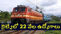 పదో తరగతి అర్హతతో రైల్వేలో 22 వేల ఉద్యోగాలు..నెలకు రూ. 18 వేల జీతం.. అప్లై చివరి తేది ఇదిగో..