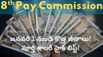 ఉద్యోగులకు బంపర్ ఆఫర్! రేపటి నుండే 8th Pay Commission అమలు.. జీతం ఎంత పెరుగుతుందో తెలుసా?
