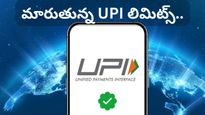 జనవరి 1 నుండి కొత్త UPI రూల్స్! రోజువారీ లిమిట్స్ మారబోతున్నాయా? తప్పక తెలసుకోవాల్సిన విషయాలు!