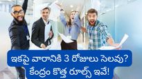 ఉద్యోగులకు బంపర్ ఆఫర్! రోజుకు 12 గంటలు కష్టపడితే వారమంతా ఎంజాయ్ చేయొచ్చు! కొత్త రూల్స్ ఇవే!