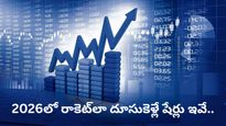 2026లో కాసుల పంట పండించే టాప్ స్టాక్స్ ఇవే..! ఇన్వెస్టర్లు అస్సలు మిస్ కావొద్దు!
