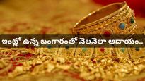 ఇంట్లో బంగారం ఉందా? దాన్ని అమ్మకుండానే డబ్బు సంపాదించే అద్భుతమైన ఐడియాలు ఇవే!