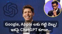 Apple, Google కు చమటలు పట్టిస్తున్న ChatGPT..! మాస్టర్ ప్లాన్ లీక్! అదేంటంటే..