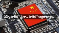 చైనా రహస్య ‘మ్యాన్‌హట్టన్ ప్రాజెక్ట్’: చిప్స్ యుద్ధంలో అగ్రరాజ్యాలకు చమటలు పట్టిస్తున్న డ్రాగన్!