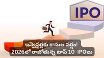 2025 ఆరంభం మాత్రమే! 2026లో అసలైన IPOల సునామీ.. మీ పోర్ట్‌ఫోలియోను సిద్ధం చేసుకోండి!