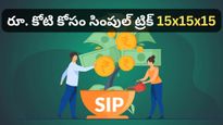 నెలకు రూ. 15 వేల పొదుపుతో రూ. కోటి సంపాదించొచ్చు! ఈ '15x15x15' మ్యాజిక్ ఫార్ములా తెలిస్తే చాలు!