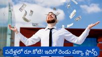 పదేళ్లలో కోటీశ్వరులు అవ్వడం ఎలా? ఇదిగో రెండు పక్కా ప్లాన్స్!