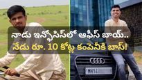 ఒకప్పుడు ఆఫీస్ బాయ్.. నేడు రూ. 10 కోట్ల కంపెనీకి బాస్! ఇతని సక్సెస్ స్టోరీ తెలిస్తే ఫిదా అవ్వాల్సిందే!