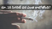 సిగరెట్ ప్రియులకు చేదువార్త! భారీగా పెరగనున్న పొగాకు ధరలు.. కొత్త ట్యాక్స్ రూల్స్ ఇవే!