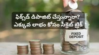 ఒకటే FD చేయాలా? మల్టిపుల్ FDలు చేయాలా? ఏది బెస్ట్ ఆప్షన్? ఎవరూ చెప్పని సీక్రెట్ ట్రిక్!