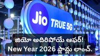 Jio New Year 2026 Plans: తక్కువ రేట్లకే జియో కొత్త ప్లాన్స్! ఈ ఆఫర్ అస్సలు వదులుకోవద్దు!