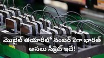 ప్రపంచానికే మొబైల్ హబ్‌గా భారత్.. చైనాను వెనక్కి నెట్టి రెండో స్థానానికి! ఇది ఎలా సాధ్యమైంది?